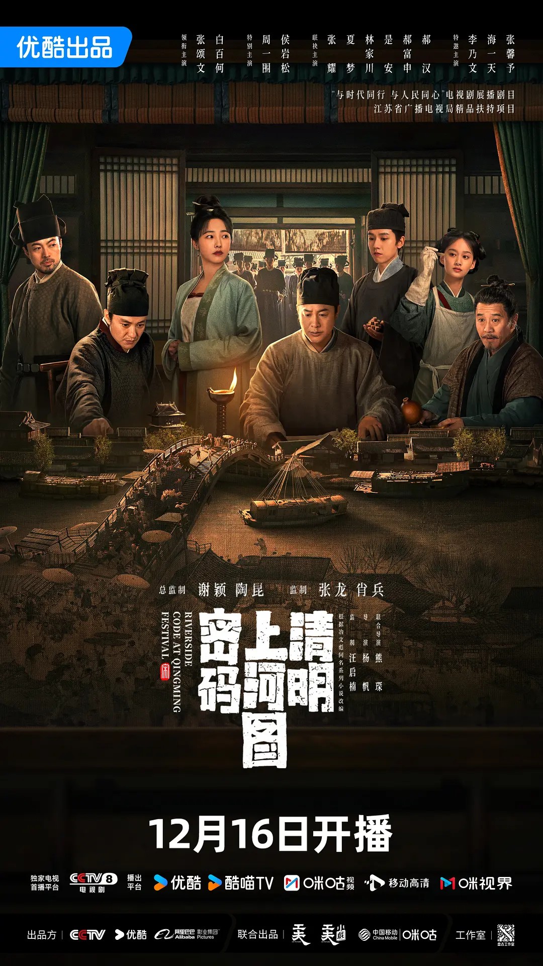 【首播03集】清明上河图 密码 (2024) 4K / 1080P【悬疑 / 古装】【张颂文 / 白百何 / 周一围】