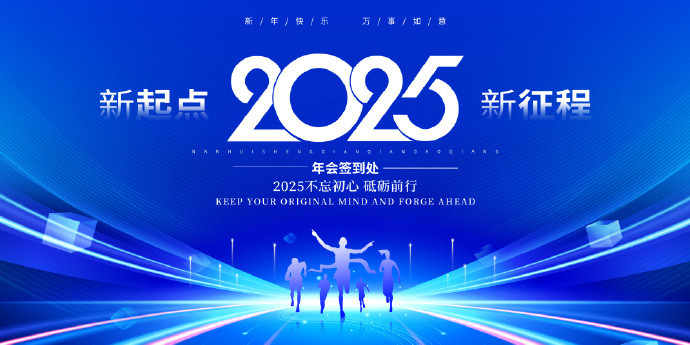 《2025年主题海报模板年会舞台背景素材》