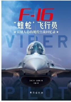 《F-16“蝰蛇”飞行员： 震撼人心的现代空战回忆录》 作者: （美）丹·汉普顿 【PDF】【85.6M】