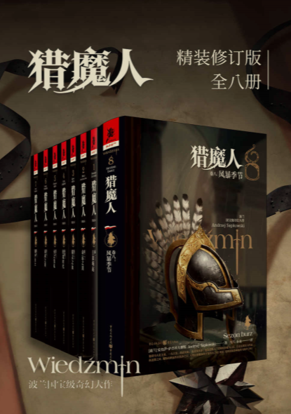 猎魔人（全八卷）作者:  [波兰] 安杰伊·萨普科夫斯基 有深度的西方奇幻武侠小说【EPUB 格式】【3.36M】