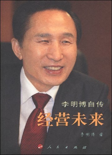 《经营未来：李明博自传》+《命运：文在寅自传》 韩国两位总统自传 【epub/PDF格式】【27/6.8M】