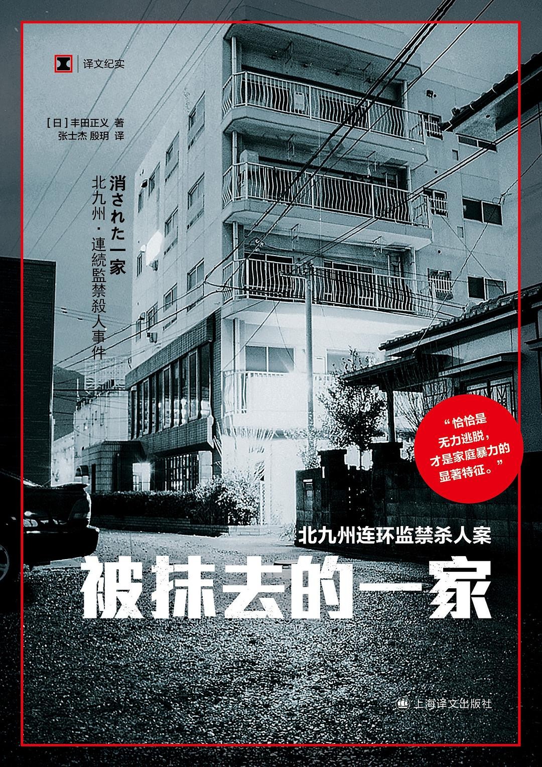 《被抹去的一家：北九州连环监禁杀人案》作者:  [日] 丰田正义 不逃跑不抵抗，一家人自相残杀，他们是如何被控制的？【EPUB格式】【1.1M】