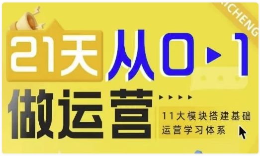 21天从0-1做运营，11大维度搭建基础运营学习体系 【1.6GB】