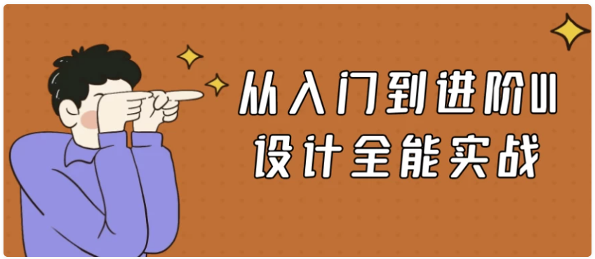 从入门到进阶UI设计全能实战 【2.4GB】