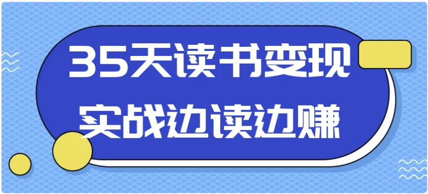 35天读书变现实战边读边赚 【855MB】