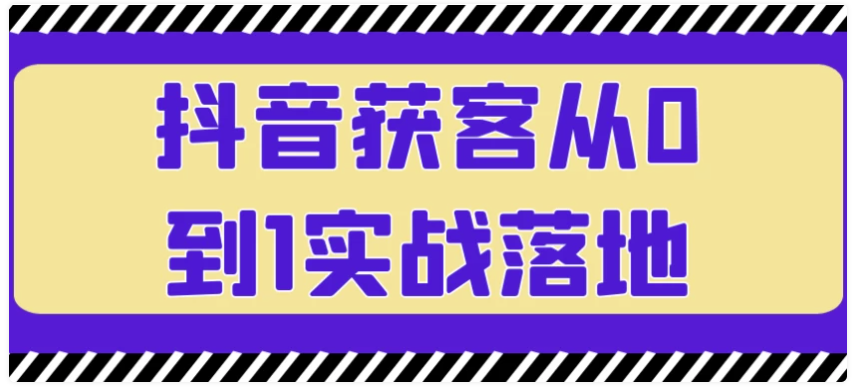 抖音获客从0到1实战落地 【5.3GB】