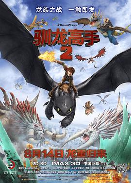 驯龙高手2 How to Train Your Dragon 2