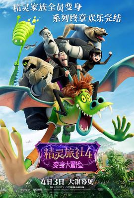 精灵旅社4：变身大冒险 Hotel Transylvania 4: Transformania