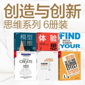 创造与创新 思维系列（6册装） 【epub+其他格式】 177M