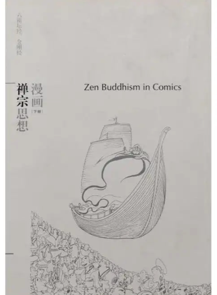 《漫画禅宗思想》2册 蔡志忠 漫画哲学经典 轻松有趣的禅学书 [pdf]  78.1MB