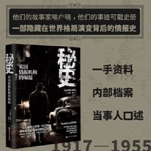 《秘史：英国情报机构的崛起》一手资料，内部档案 全景展现英国情报机构崛起历程  [pdf+mobi/epub]  20.2MB