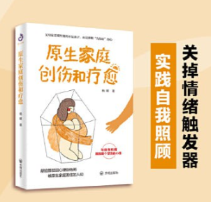 《原生家庭创伤和疗愈》（从专业心理学的视角来帮助你走出原生家庭的困境） [pdf+mobi/epub] 2.1MB