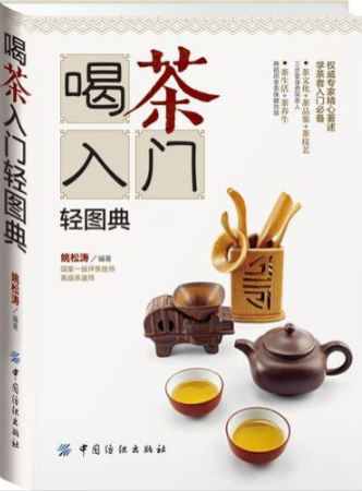 《喝茶入门轻图典》全彩版 最实用的茶识别 品尝 酿造和购买指南 [pdf]  20.4MB