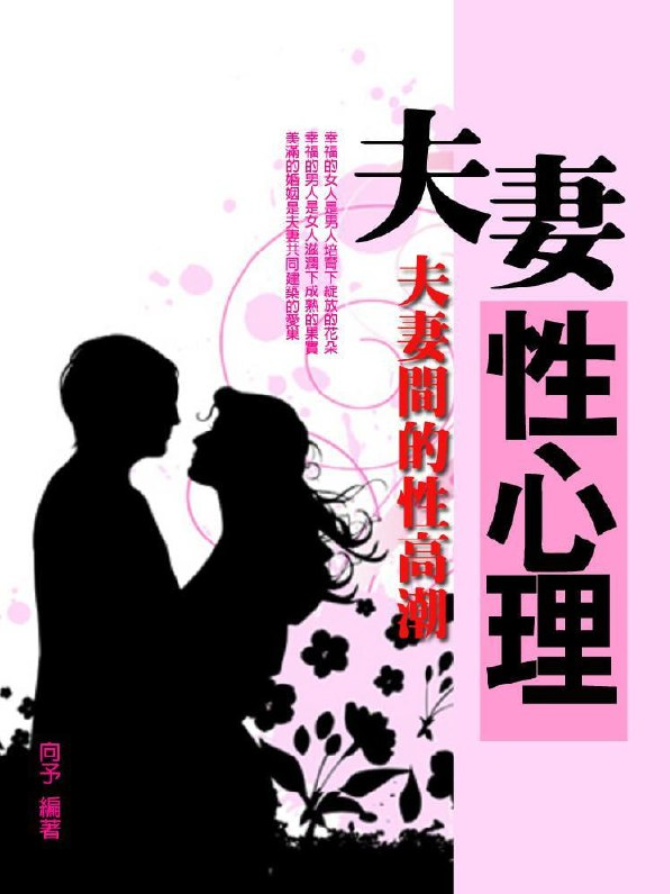 《夫妻性心理学：夫妻间的性高潮》家更好 [pdf] 3.5MB