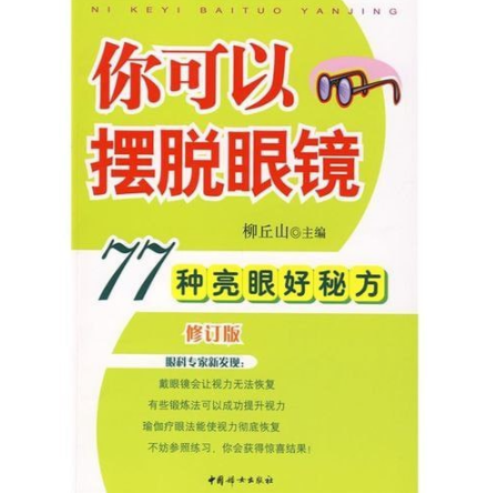 《你可以摆脱眼镜 77种亮眼好秘方》缓解近视 提升视力 [pdf] 10.3MB