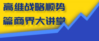 高维战略顺势篇商界大讲堂 5.9GB