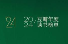 豆瓣2024年度读书榜单 全格式  499.3MB