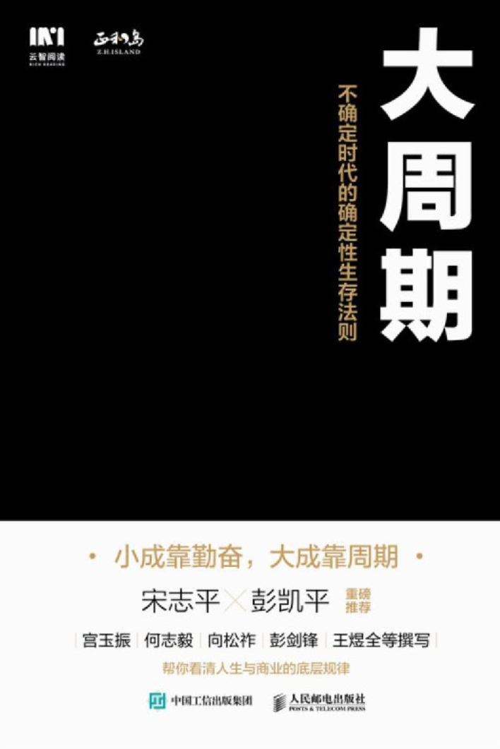 《大周期：不确定时代的确定性生存法则》  [pdf+mobi/epub] 16.6MB