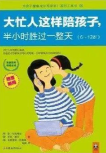 《大忙人这样陪孩子，半小时胜过一整天》育儿宝典 [pdf] 2.5MB