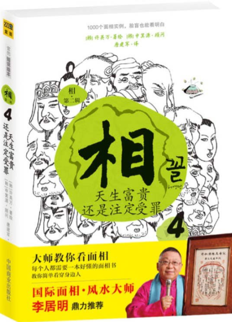 《相:天生富贵还是注定受罪》国际面相 风水大师 [pdf]  16.7MB