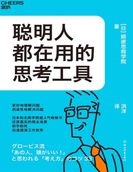 《聪明人都在用的思考工具》日本知名商学院超人气畅销书 [pdf] 15.4MB