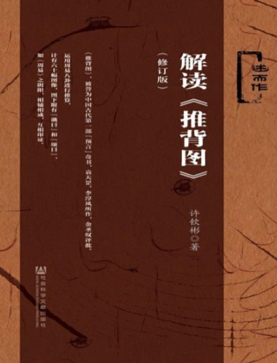 《解读推背图》用易学六爻易术筮法解读破译出的演绎作品 [pdf] 3.6MB