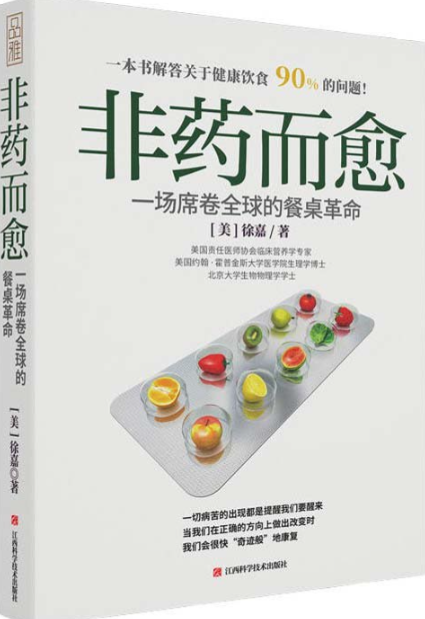 《非药而愈：一场席卷全球的餐桌革命》 [pdf]  8.1MB