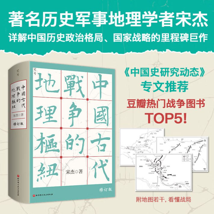 ：《古代战争地理枢纽》（豆瓣热门军事类图书TOP5！）  [pdf+mobi/epub] 14.9MB