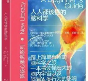 《人人都该懂的脑科学：简单有趣的脑科学入门》读懂宏大的脑内宇宙以及脑对人类行为的影响 [pdf] 13.4MB