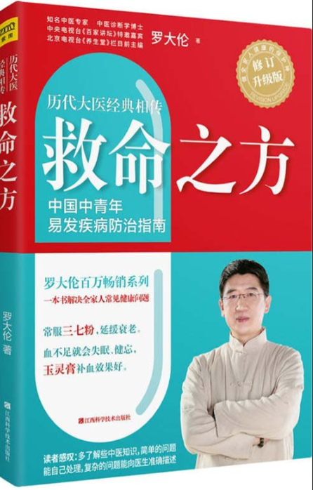 《救命之方》一本书教你解决全家人常见健康问题 历代名医的经方验方 [pdf] 2MB