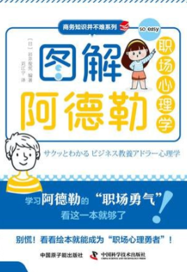 《图解阿德勒职场心理学》应对现代职场问题解决方案 [pdf] 71.5MB