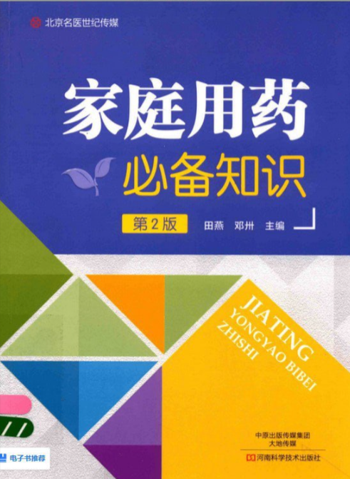 《家庭用药必备知识》第2版 家庭药物治疗疾病好书 [pdf]  43.1MB