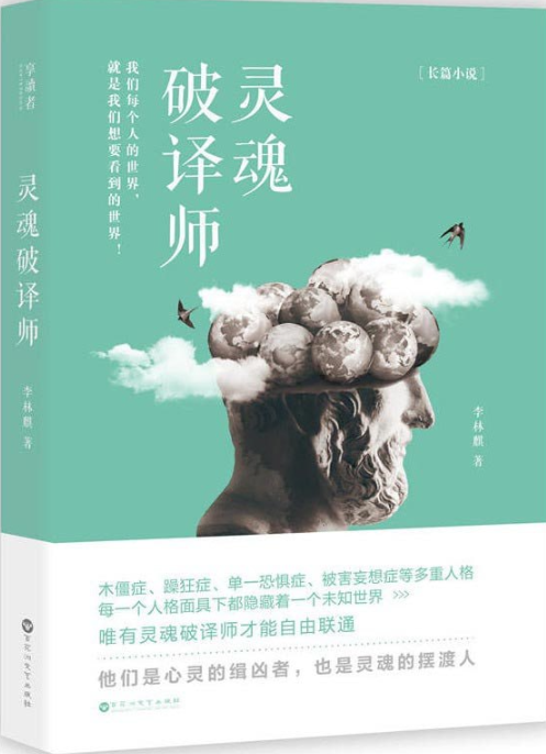 《灵魂破译师》心理犯罪悬疑小说 [pdf]  2.6MB