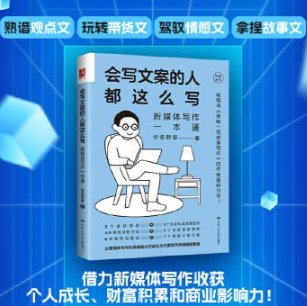 《会写文案的人都这么写》：新媒体写作一本通   [pdf+mobi/epub] 3.1MB