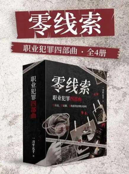 《零线索：职业犯罪四部曲》高智商犯罪 零线索完美犯罪现场 [pdf] 206MB