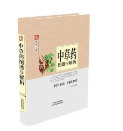 《中草药图谱与解析》中草药鉴别 四气五味问道中药 中医爱好者必备 [pdf] 66.7MB