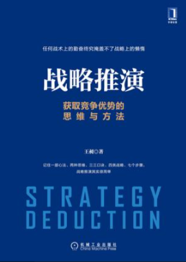 战略推演：获取竞争优势的思维与方法  [﻿经济管理]  [pdf+全格式] 24.5MB