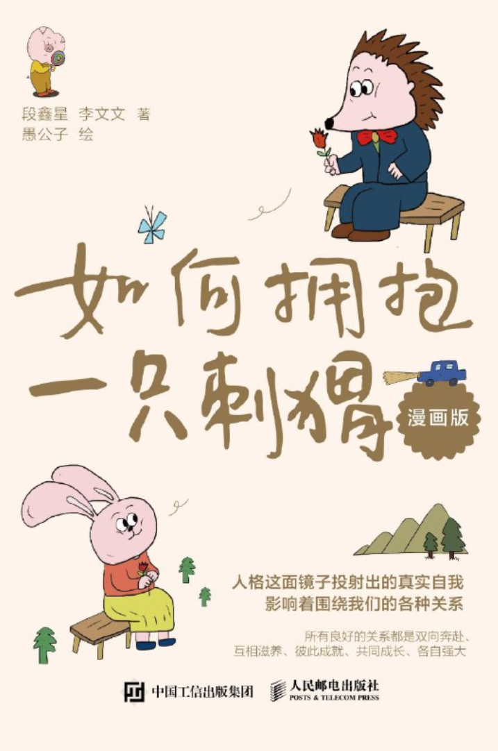 如何拥抱一只刺猬：恋爱与婚姻中的人格识别、接纳与付出（漫画版） [epub] 14.84 MB