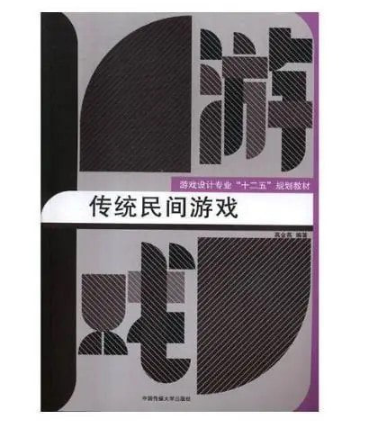 《传统民间游戏》流传于广大民间、依靠人们口耳相传的游戏活动 [pdf]  75.4MB