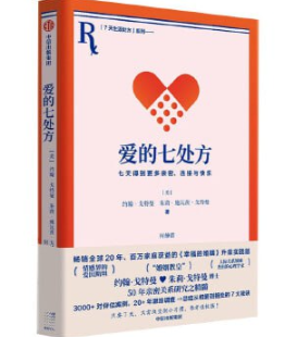 《爱的七处方：七天得到更多亲密、连接与快乐》（百万家庭获益！畅销20年、经典婚姻关系教科书升级实践篇）  [pdf+mobi/epub]· 2.6MB