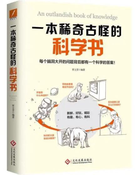 《一本稀奇古怪的科学书》每个脑洞大开的问题背后都有一个科学的答案 [pdf]· 1.9MB