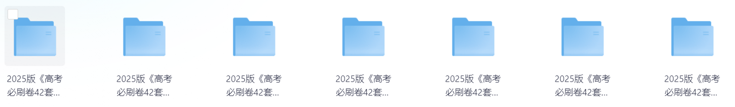 2025版《高考必刷卷42套》（理科全高清电子版）325.6MB