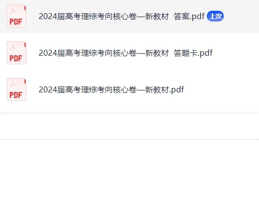 2024高考全国卷《考向核心卷》试卷含答案(九科全)PDF【58MB】