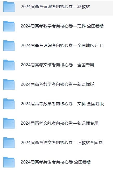 2024高考全国卷《考向核心卷》试卷含答案(九科全)PDF【58MB】