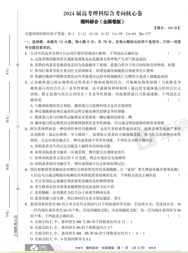 2024高考全国卷《考向核心卷》试卷含答案(九科全)PDF【58MB】