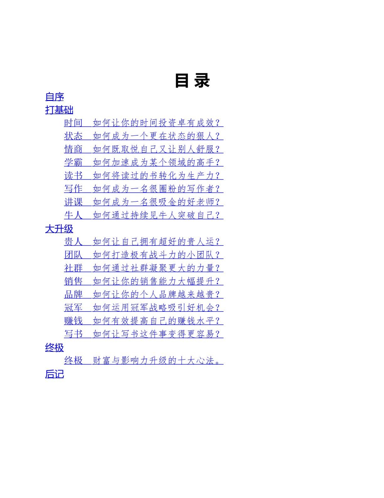 【这是一本怀疑人生的书】一年顶十年：个人财富与影响力升级指南 剽悍一只猫PDF【5.4MB】