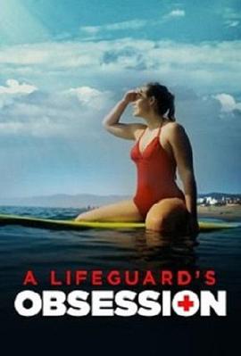 救生员的妄想 A Lifeguard's Obsession