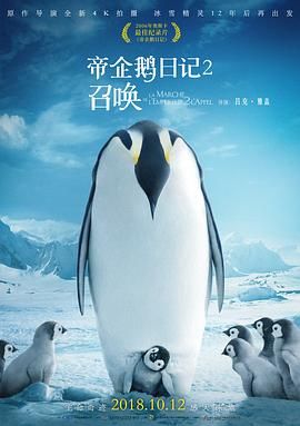 小企鹅大长征2(港),企鹅宝贝2：极地的呼唤(台),帝企鹅日记2,March of the Penguins 2: The Call