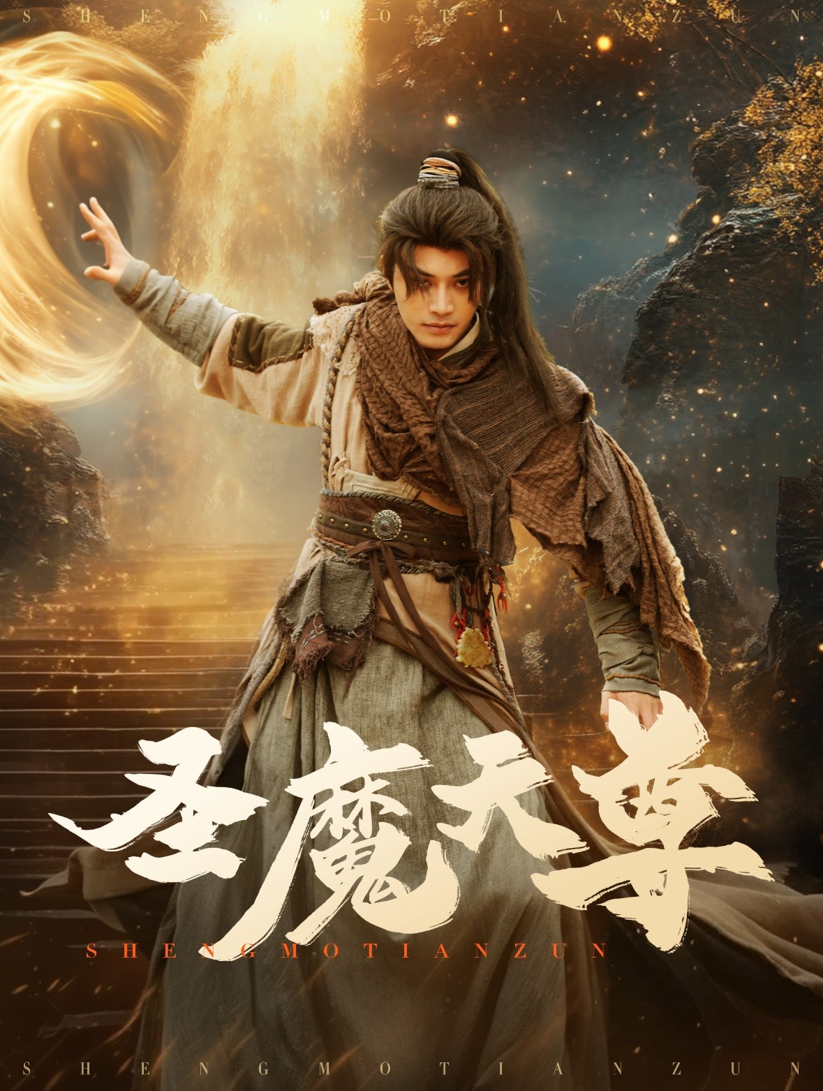 【短剧】《圣魔天尊》91集/1G [全集完结]