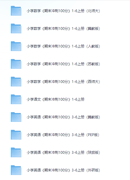 【有娃必备】24秋《期末冲刺100分》小学1-6语文数学英语【合集】【1.9G】